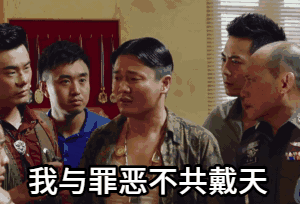 [唐人街探案]众人面前发誓表情表情图制作