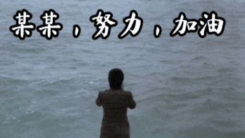 点击进入“周星驰大喊努力加油表情”表情图制作 周星驰大喊努力加油表情表情图制作