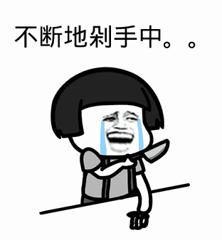 点击进入“不断地剁手中。。(蘑菇头)”表情图制作 不断地剁手中。。(蘑菇头)表情图制作