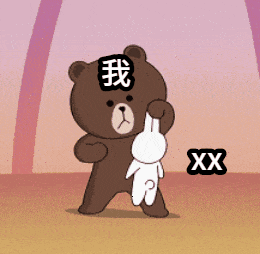 点击进入“布朗熊揍打可妮兔”表情图制作 布朗熊揍打可妮兔表情图制作