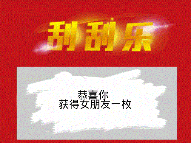 点击进入“恭喜你,获得女朋友一枚(刮刮乐开奖结果)”表情图制作 恭喜你,获得女朋友一枚(刮刮乐开奖结果)表情图制作