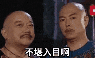 简直不堪入目表情