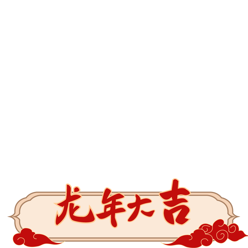 春节元素