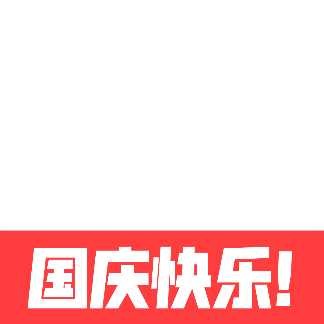 国庆元素